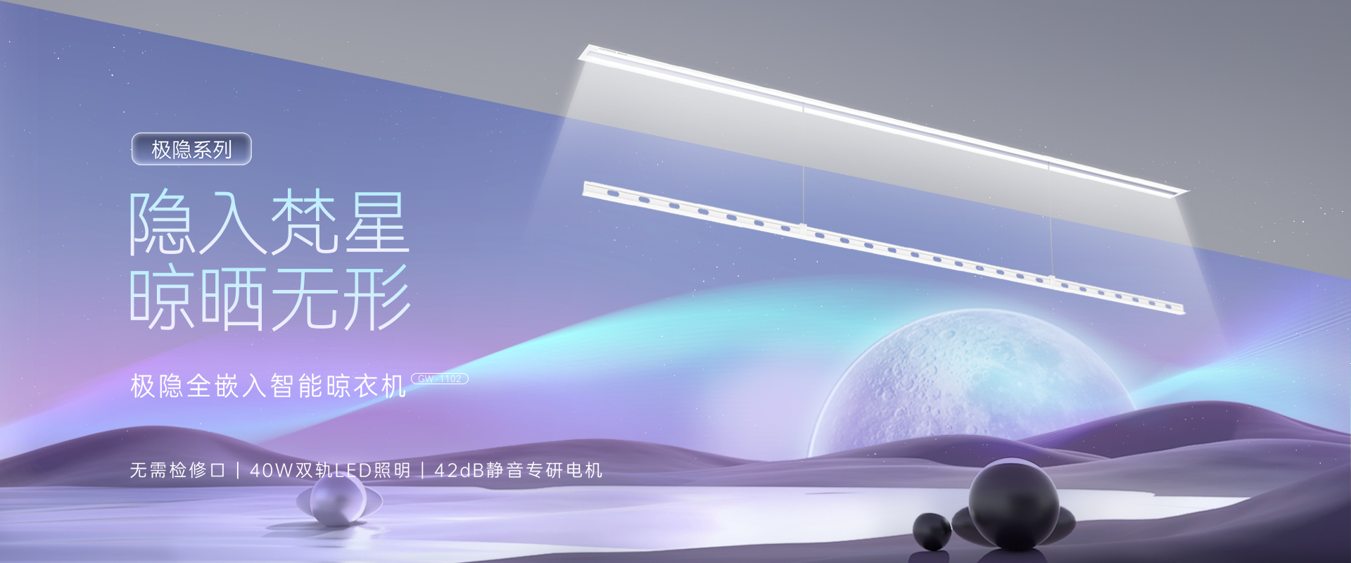 隱入梵星  晾曬無(wú)形，極隱全嵌入智能晾衣機(jī)