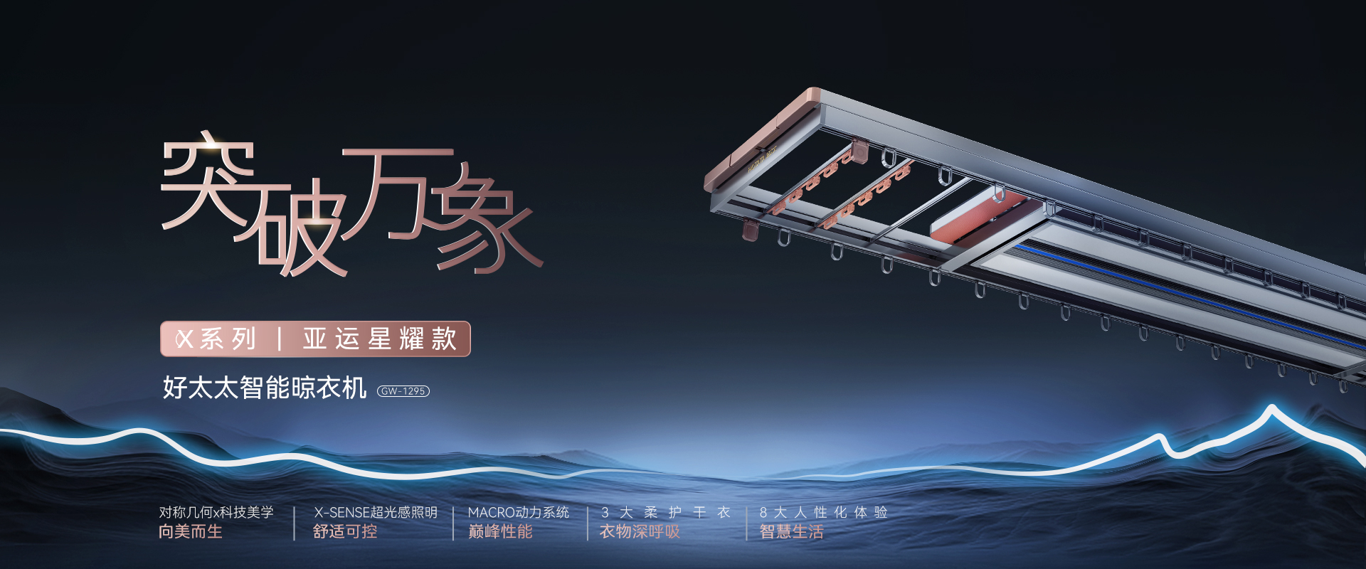 突破萬(wàn)像，X系列亞運(yùn)星耀款智能晾衣機(jī)